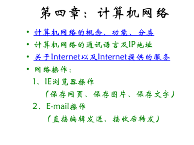 八年級信息技術(shù) 探索計(jì)算機(jī)網(wǎng)絡(luò)
